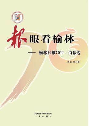 “报”眼看榆林  榆林日报70年·消息选 封面