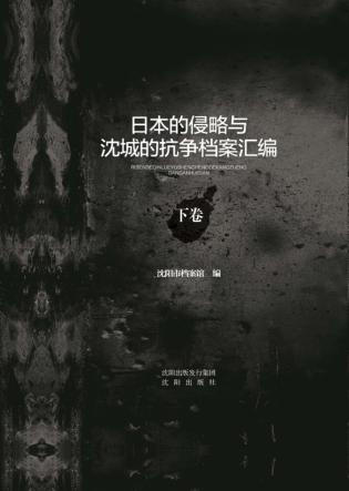 日本的侵略与沈城的抗争档案汇编  下 封面