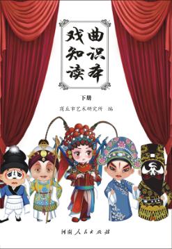 戏曲知识读本  下 封面