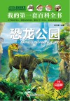 恐龙公园  注音版 封面