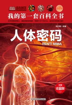 人体密码  注音版 封面