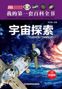 宇宙探索  注音版 封面