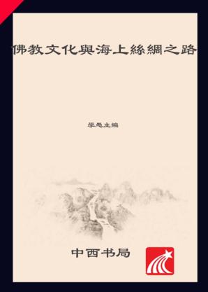 佛教文化与海上丝绸之路 封面