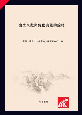 出土文献与传世典籍的诠释 封面