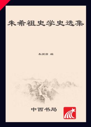 朱希祖史学史选集 封面