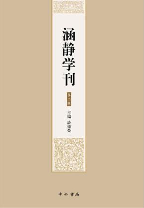 涵静学刊 第2辑 封面