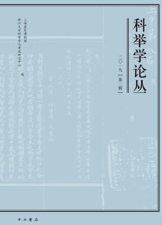 科举学论丛  2019第2辑  总第30辑 封面