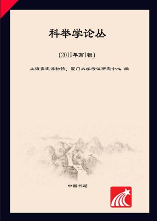 科举学论丛 封面