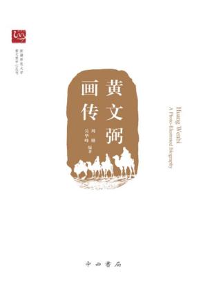 黄文弼画传 封面