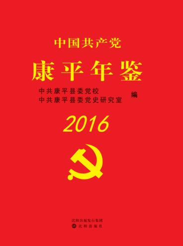 中国共产党康平年鉴 封面