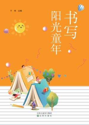 书写阳光童年 封面