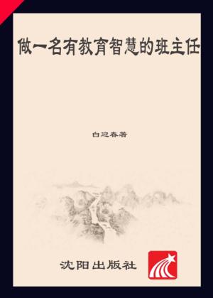 做一名有教育智慧的班主任 封面