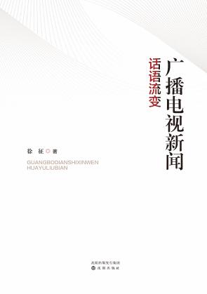 广播电视新闻话语流变 封面