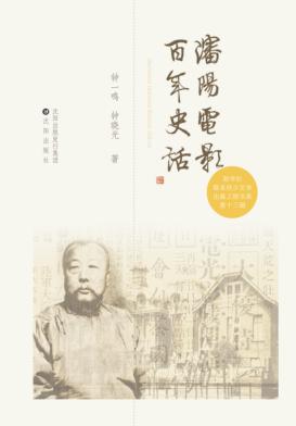 沈阳电影百年史话 封面