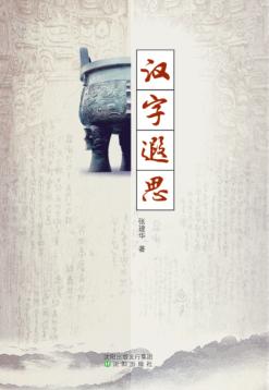 汉字遐思 封面