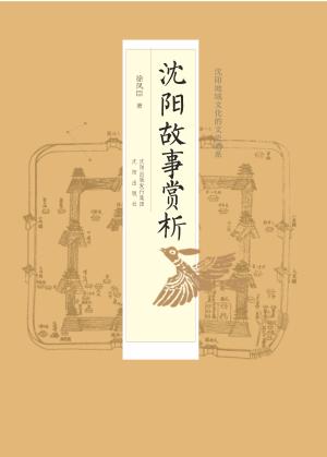 沈阳故事赏析