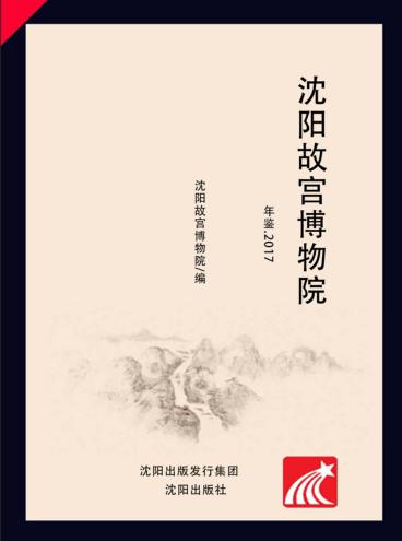 沈阳故宫博物院年鉴 封面