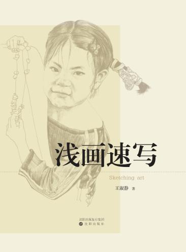 浅画速写 封面