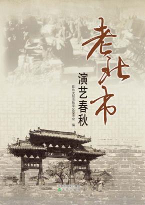 老北市演艺春秋 封面