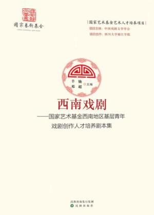 西南戏剧 国家艺术基金西南地区基层青年戏剧创作人才培养作品集 封面