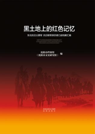 黑土地上的红色记忆 封面