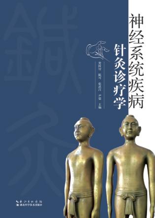 神经系统疾病针灸诊疗学 封面