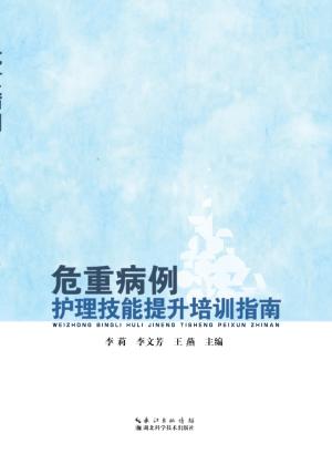 危重病例护理技能提升培训指南 封面