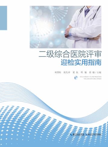 二级综合医院评审迎检实用指南 封面