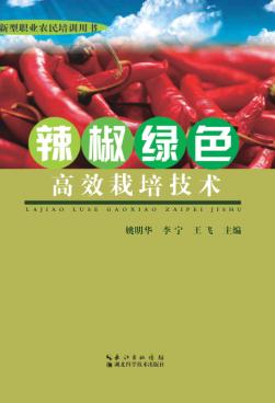 辣椒绿色高效栽培技术 封面
