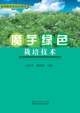 魔芋绿色 栽培技术 封面