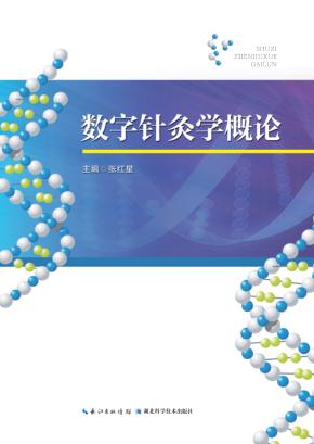 数字针灸学概论 封面