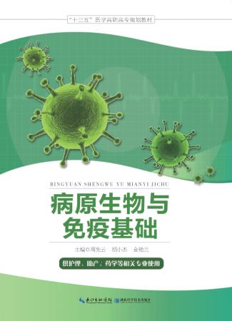医学高职高专高职规划教材  病原生物与免疫基础 封面