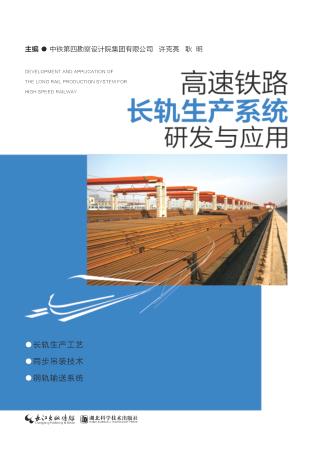 高速铁路长轨生产系统研发与应用 封面