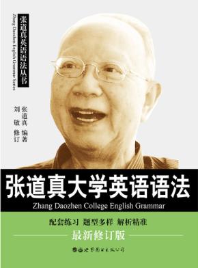 张道真大学英语语法 封面