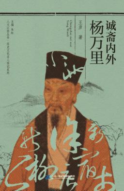 诚斋内外杨万里 封面