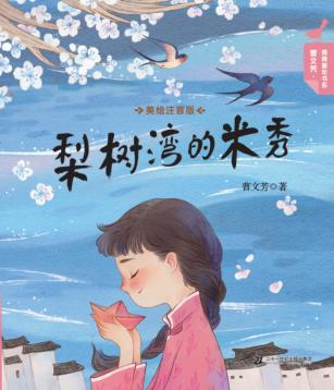 曹文芳·青青童年书系  梨树湾的米秀  美绘注音版