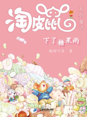 下了糖果雨 封面
