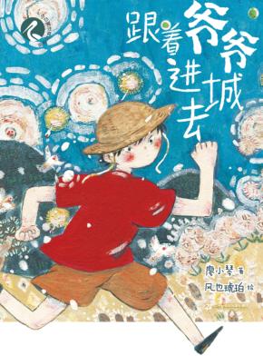 跟着爷爷进城去