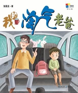 张国龙成长书房  我的淘气老爸 封面