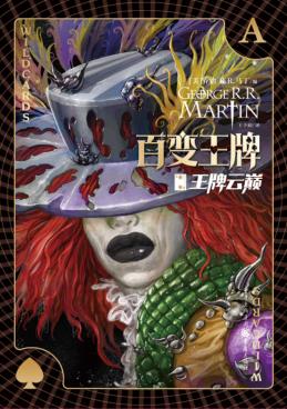 百变王牌 王牌云巅 封面