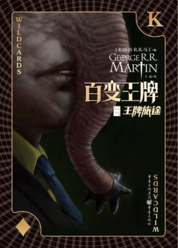 百变王牌 王牌旅途 封面