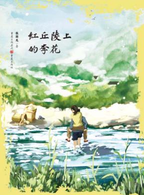 红丘陵上的李花 封面