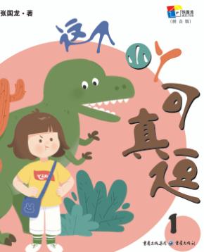 张国龙成长书房  这个小丫可真逗  1 封面