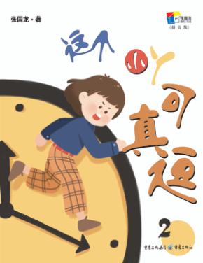 张国龙成长书房  这个小丫可真逗  2 封面