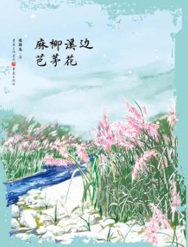 麻柳溪边芭茅花 封面