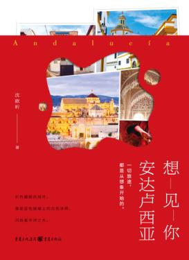 想见你，安达卢西亚 封面