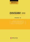 老龄政策调研 2018 封面