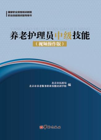 养老护理员中级技能 视频操作版 封面