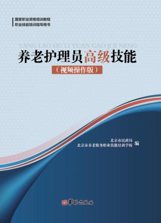 养老护理员高级技能 视频操作版 封面
