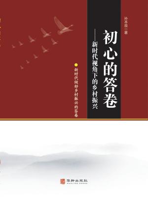 初心的答卷 封面
